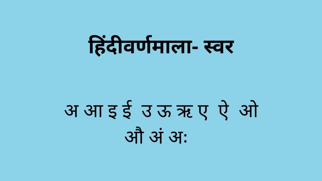Hindi Alphabet Vowels (हिंदी वर्णमाला- स्वर)